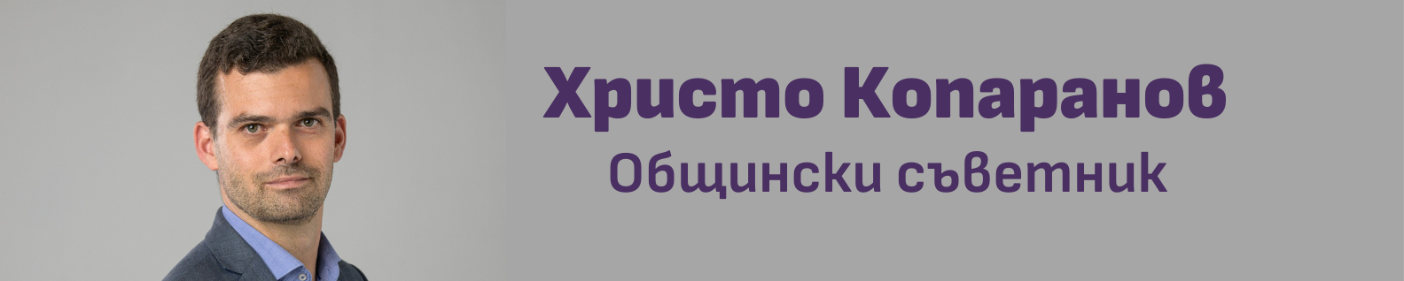 Христо Копаранов – общински съветник 
